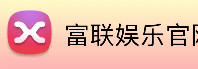 富联娱乐官网 Logo