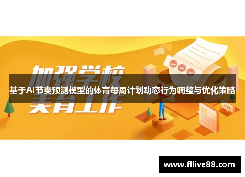 基于AI节奏预测模型的体育每周计划动态行为调整与优化策略