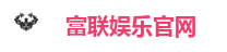 富联娱乐官网
